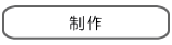 制作